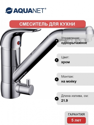 Смеситель Aquanet Kitchen AF777-44С для кухонной мойки
