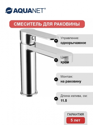 Смеситель Aquanet Passion AF300-10С для раковины