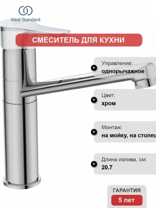 Смеситель Ideal Standard Alpha BC813AA для кухонной мойки