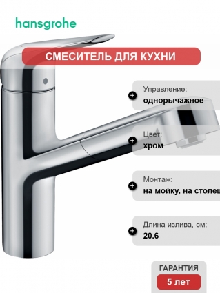 Смеситель Hansgrohe Focus M42 71814000 для кухонной мойки, хром