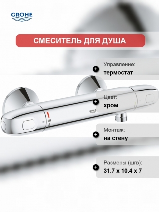 Термостат Grohe Grohtherm 1000 34814003 для душа