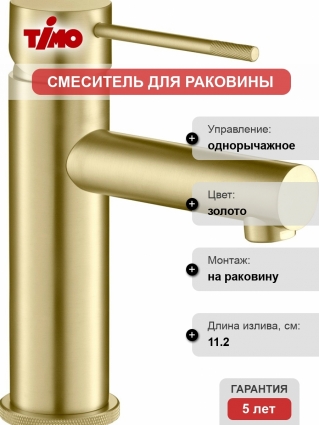 Смеситель Timo Saona 2361/17F для раковины, золото