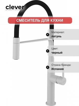 Смеситель Clever Chef 60145 для кухонной мойки