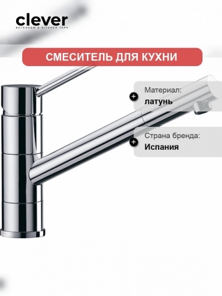 Смеситель Clever Caiman Urban 92603 для кухонной мойки