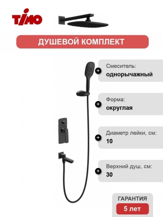 Душевой комплект Timo Helmi SX-4099/03SM С ВНУТРЕННЕЙ ЧАСТЬЮ