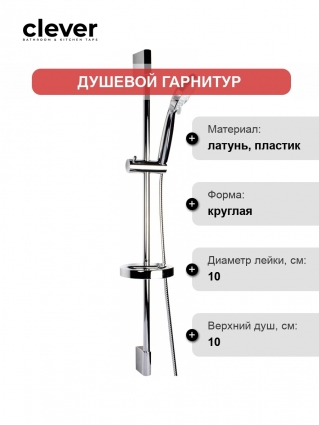 Душевой гарнитур Clever Syvari Box 98886