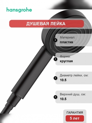 Душевая лейка Hansgrohe Pulsify 105 1jet 24120670 матовый черный