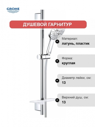 Душевой гарнитур Grohe Rainshower SmartActive 26575000