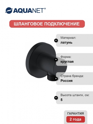 Шланговое подключение Aquanet Static AF330-92B чёрное матовое
