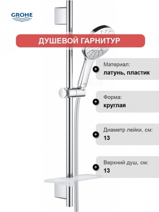 Душевой гарнитур Grohe Rainshower SmartActive 26546000
