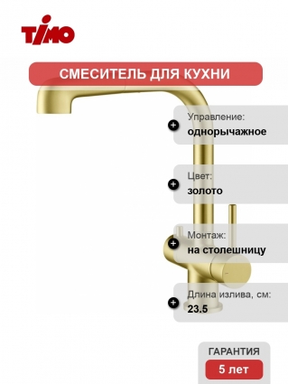Смеситель Timo Saona 2346/17FL для кухонной мойки, золото матовое