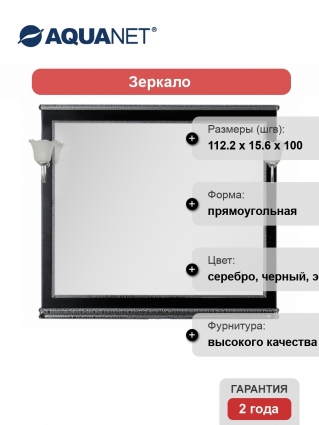 Зеркало Aquanet Валенса 110 черный краколет/серебро