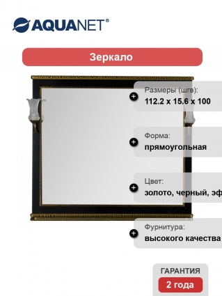 Зеркало Aquanet Валенса 110 черный краколет/золото