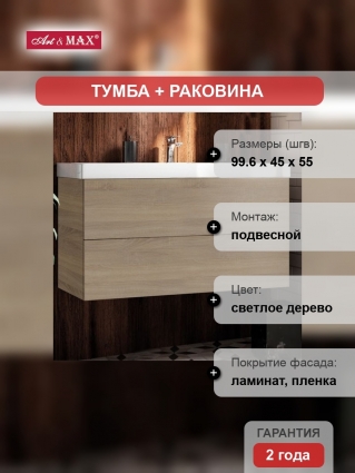 Тумба с раковиной Art&Max Verona-Push 100 дуб сонома светлый