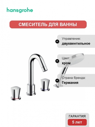 Смеситель Hansgrohe Logis на борт ванны