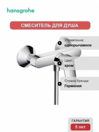 Смеситель для душа Hansgrohe Logis 71600000