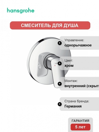 Смеситель Hansgrohe Logis 71606000 для душа