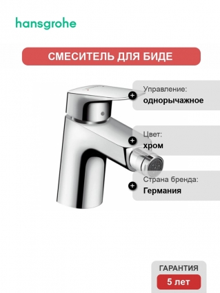 Смеситель Hansgrohe Logis для биде 71204000