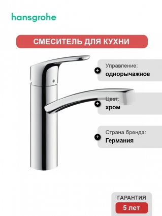 Смеситель  Hansgrohe Focus для кухонной мойки