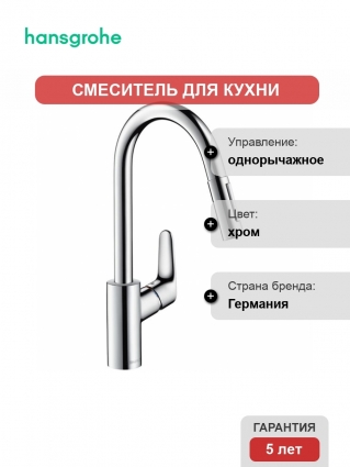 Смеситель  Hansgrohe Focus для кухонной мойки