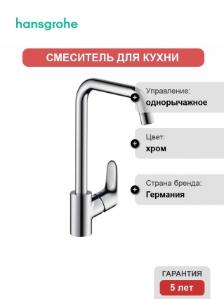 Смеситель  Hansgrohe Focus для кухонной мойки