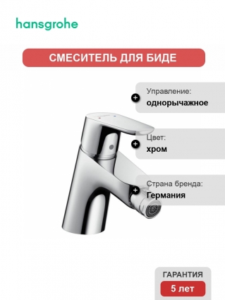 Смеситель Hansgrohe FocusЕ2 для биде 31920000