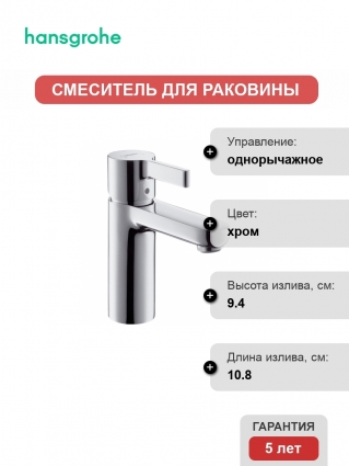 Смеситель Hansgrohe Metris S для раковины