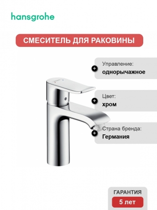 Смеситель Hansgrohe Metris для раковины