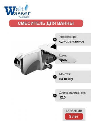 Смеситель WeltWasser Essen 603 для ванны и душа хром