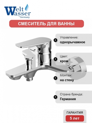 Смеситель WeltWasser Oder 403 для ванны и душа