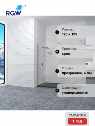 Перегородка для душа RGW Walk In WA-002 120x195 профиль хром, стекло прозрачное