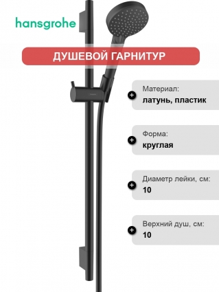 Душевой гарнитур Hansgrohe Vernis Blend 26422670 матовый черный