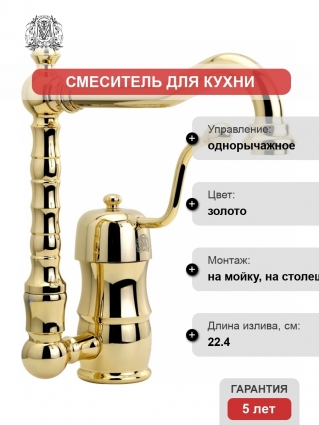 Смеситель Migliore Queen Nostalgia 18282 для кухни, золото
