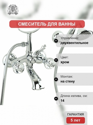 Смеситель Migliore Korona Crystall 27307 для ванны с душем, хром