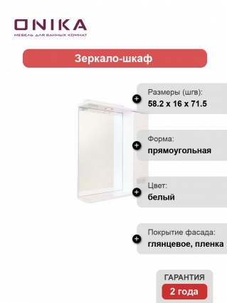Зеркало-шкаф Onika Балтика 58.01 R