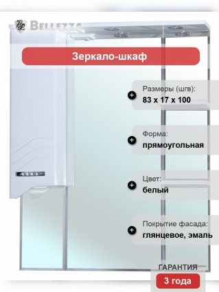 Зеркало-шкаф Bellezza Дрея 85 L