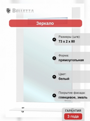 Зеркало Bellezza Берта подвесная 75 белое