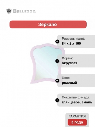 Зеркало Bellezza Грация 90 розовое