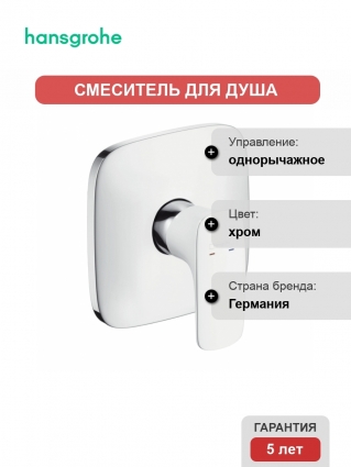 Смеситель Hansgrohe PuraVida для душа