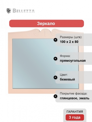 Зеркало Bellezza Эстель 100 бежевое