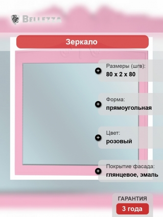 Зеркало Bellezza Эстель 80 розовое