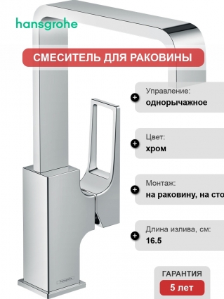 Смеситель Hansgrohe Metropol 74511000 для раковины