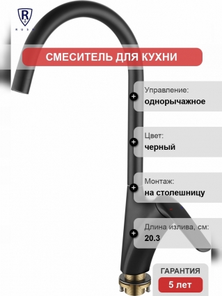Смеситель Rush Nevis NE1735-22Black для кухонной мойки