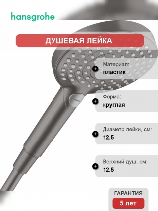 Душевая лейка Hansgrohe Raindance Select S 26530340 шлифованный черный хром
