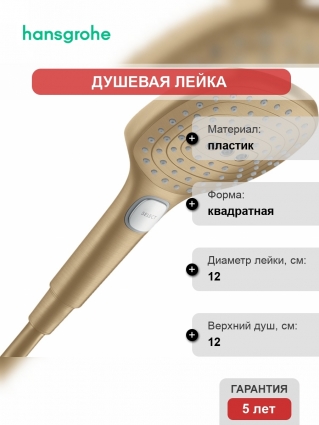 Душевая лейка Hansgrohe Raindance Select E 26520140 шлифованная бронза