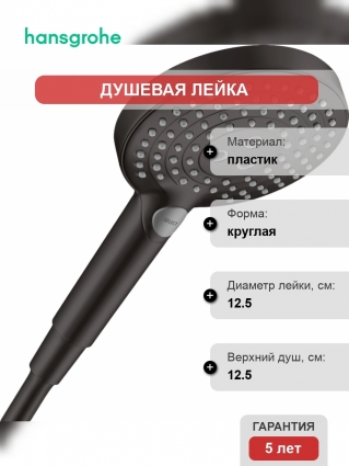 Душевая лейка Hansgrohe Raindance Select S 26530670 матовая черная