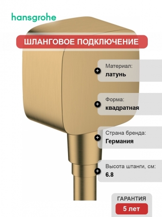 Шланговое подключение Hansgrohe FixFit 26457140 шлифованная бронза
