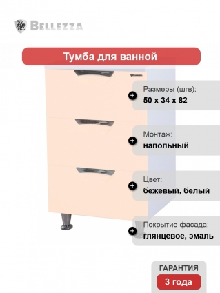 Тумба Bellezza Лагуна 50 бежевая