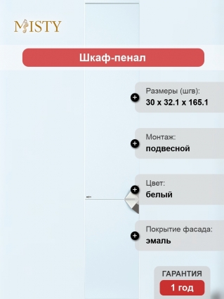 Шкаф-пенал Misty Сахара 30 L, белый