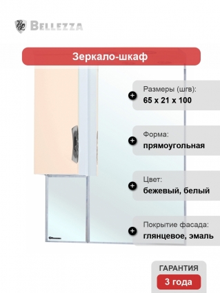 Зеркало-шкаф Bellezza Лагуна 65 L бежевый